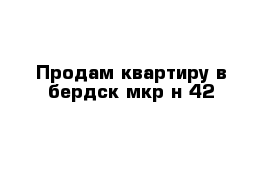 Продам квартиру в бердск мкр-н 42